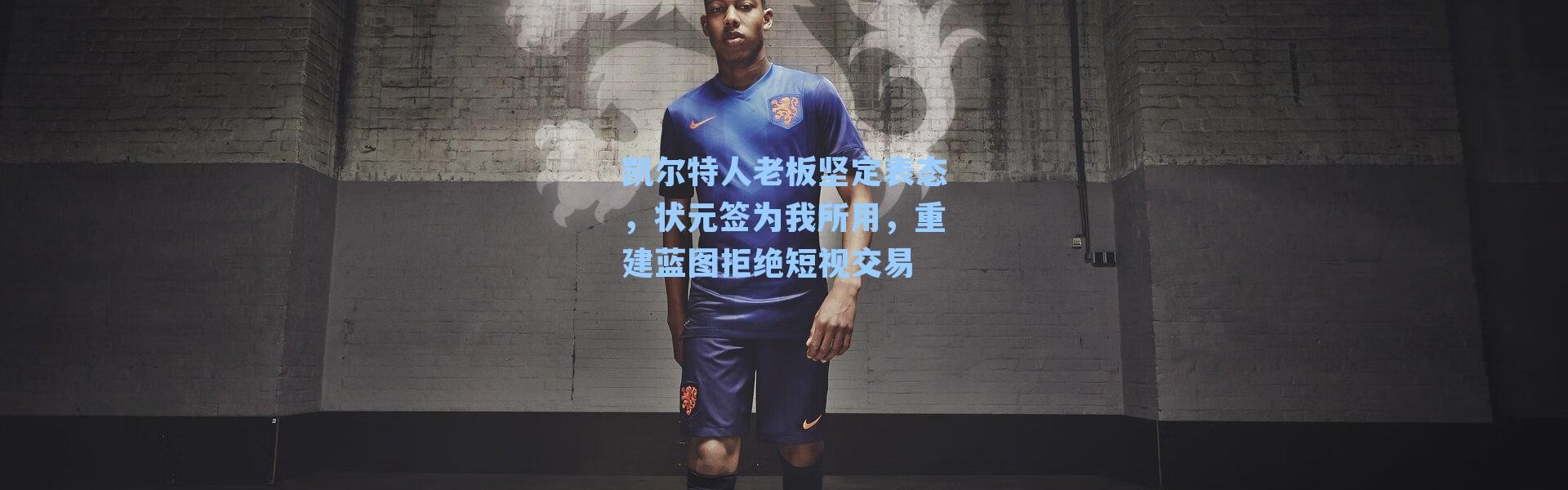 凯尔特人老板坚定表态,状元签为我所用,重建蓝图拒绝短视交易