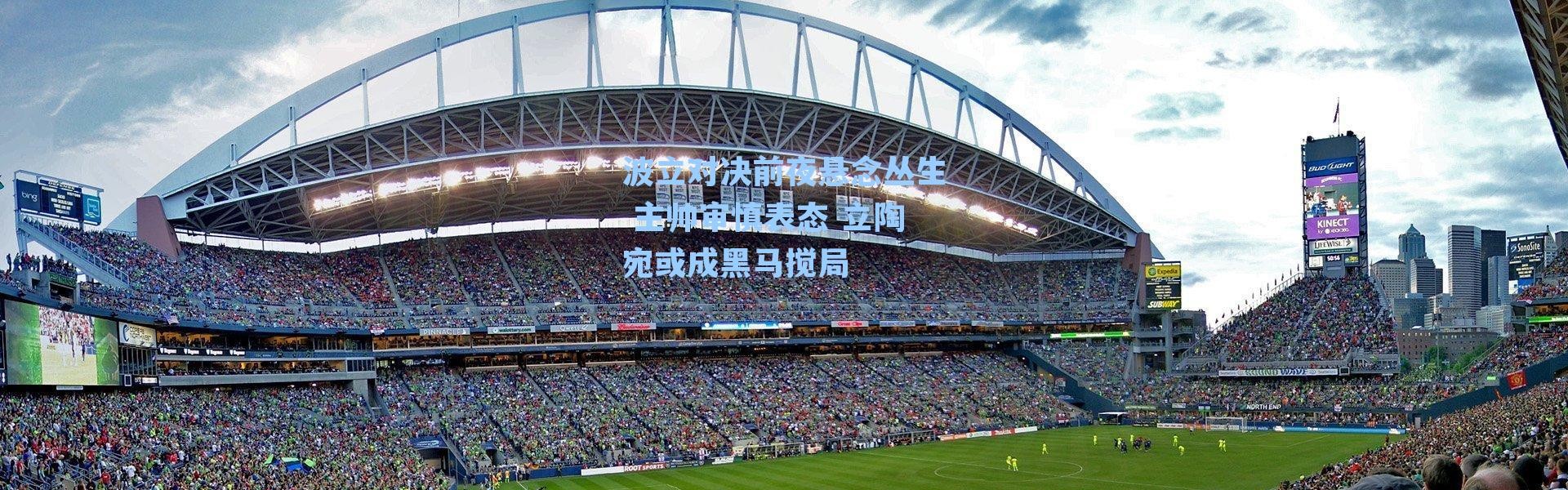 波立对决前夜悬念丛生 主帅审慎表态 立陶宛或成黑马搅局