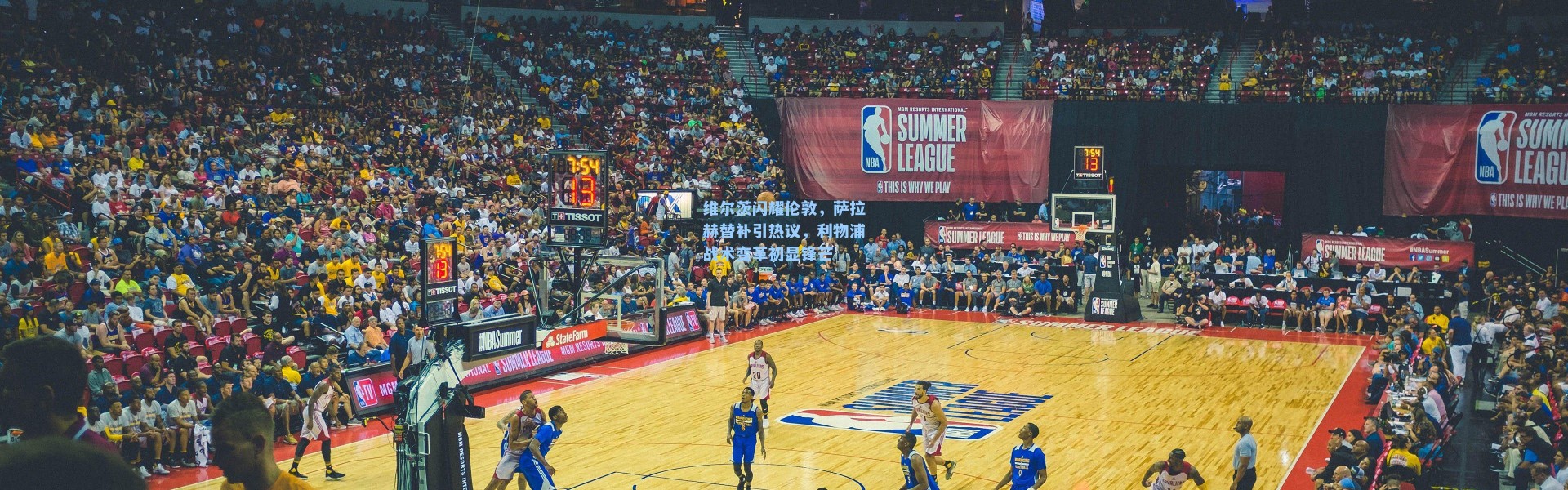 维尔茨闪耀伦敦，萨拉赫替补引热议，利物浦战术变革初显锋芒