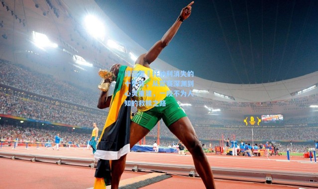 绿茵涅槃托纳利消失的十个月,从禁赛深渊到心灵重建,一段不为人知的救赎之路