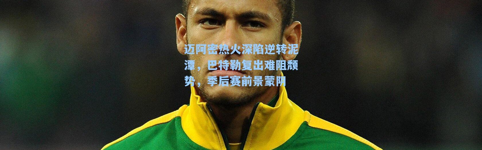 迈阿密热火深陷逆转泥潭,巴特勒复出难阻颓势,季后赛前景蒙阴