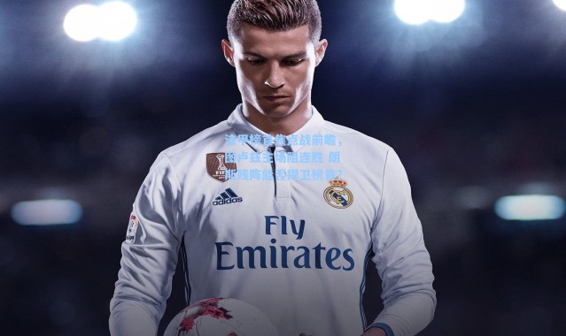 法甲榜首焦点战前瞻，图卢兹主场阻连胜 朗斯残阵能否捍卫榜首？