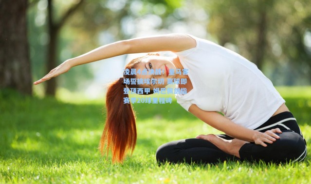 凌晨4点决战！皇马客场誓擒埃尔切 赢球即登顶西甲 姆巴佩剑指赛季20球里程碑