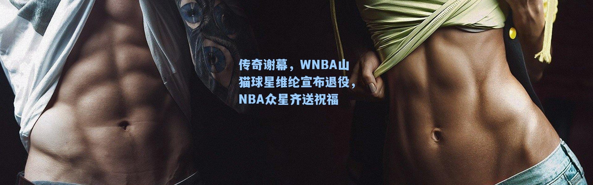 传奇谢幕,WNBA山猫球星维纶宣布退役,NBA众星齐送祝福