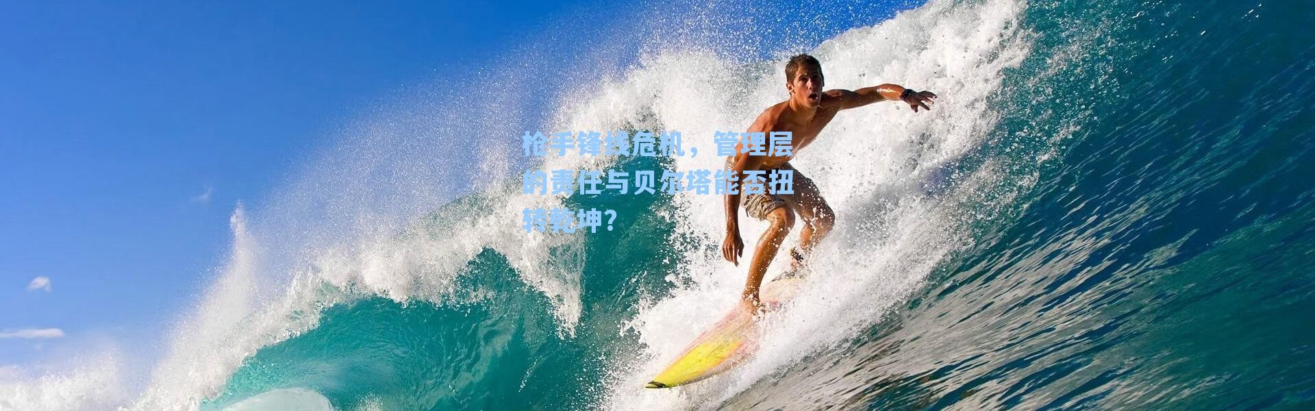 枪手锋线危机,管理层的责任与贝尔塔能否扭转乾坤?