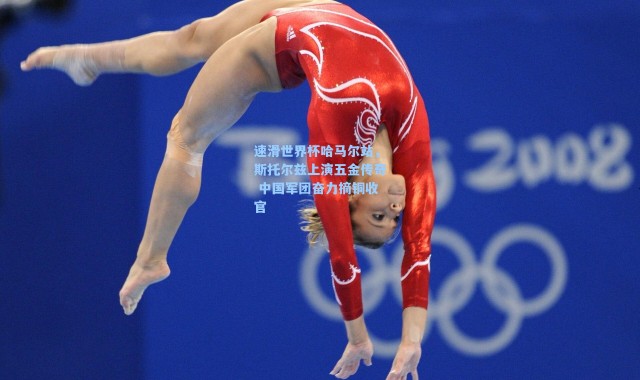 速滑世界杯哈马尔站，斯托尔兹上演五金传奇 中国军团奋力摘铜收官