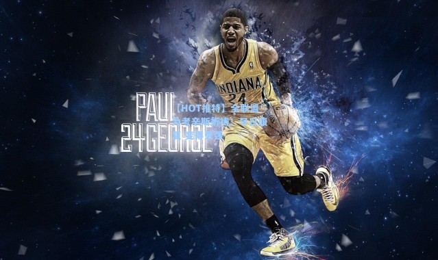 【HOT推特】全联盟为考辛斯祈祷:早日康复 变得更强