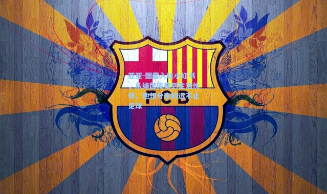 亚亚-图雷入驻小红书，从绿茵传奇到生活伙伴，他想分享的远不止足球