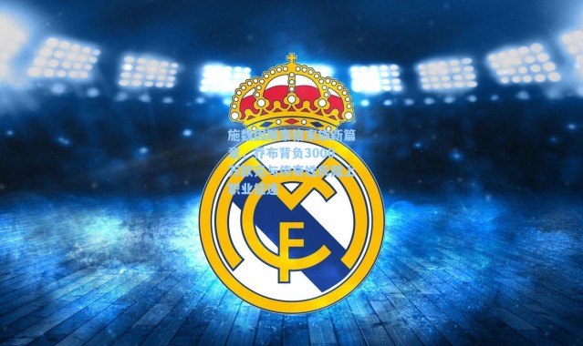 施魏因斯泰格家族新篇章，乔布背负3000万欧元与传奇姓氏踏上职业征途