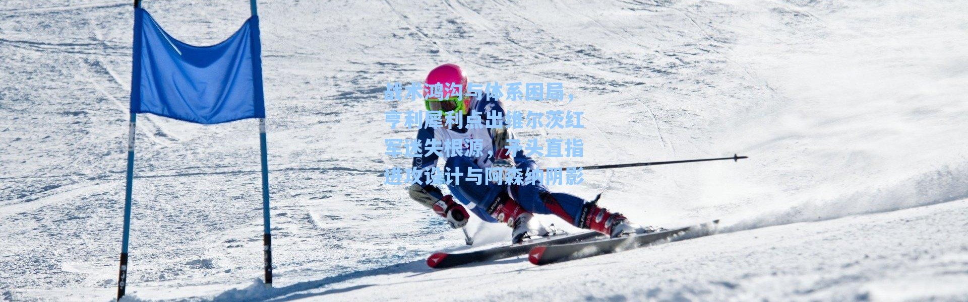 战术鸿沟与体系困局，亨利犀利点出维尔茨红军迷失根源，矛头直指进攻设计与阿森纳阴影