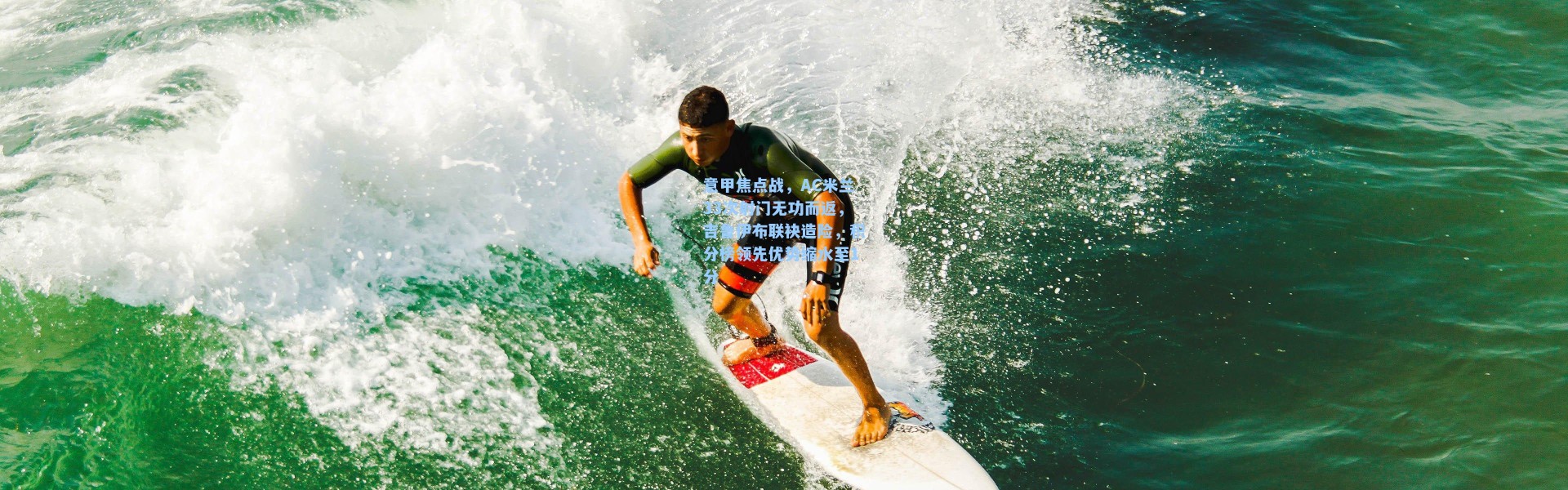 意甲焦点战,AC米兰33次射门无功而返,吉鲁伊布联袂造险,积分榜领先优势缩水至1分