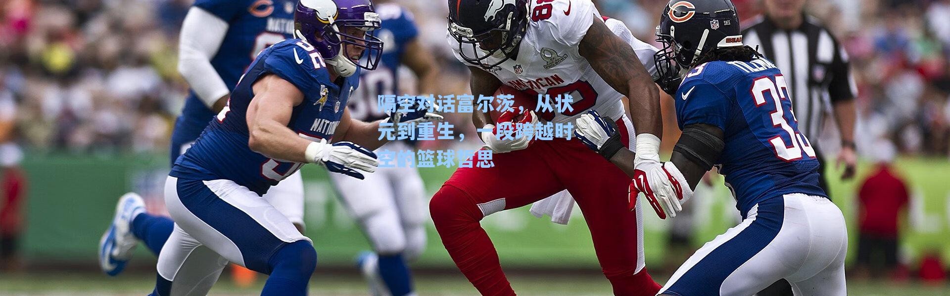 隔空对话富尔茨,从状元到重生,一段跨越时空的篮球哲思