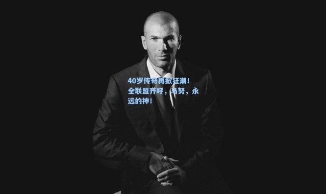 40岁传奇再掀狂潮!全联盟齐呼,马努,永远的神!