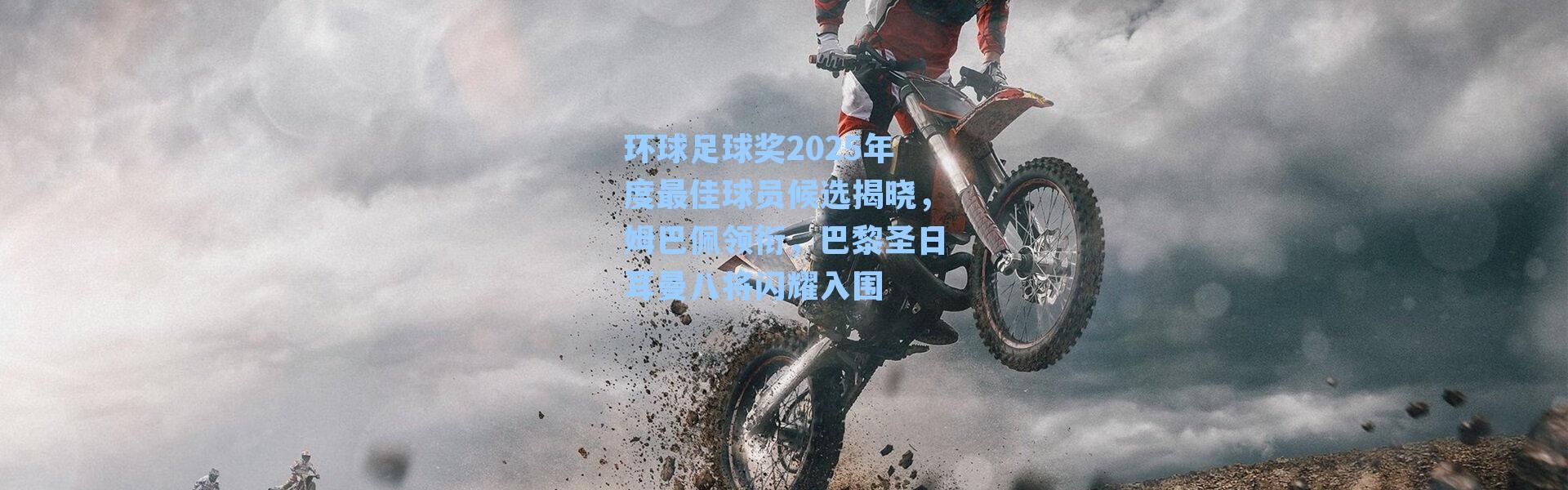 环球足球奖2025年度最佳球员候选揭晓，姆巴佩领衔，巴黎圣日耳曼八将闪耀入围