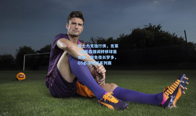 勇士力克独行侠,克莱·汤普森强调转移球是关键,避免夜长梦多,G5必须终结系列赛