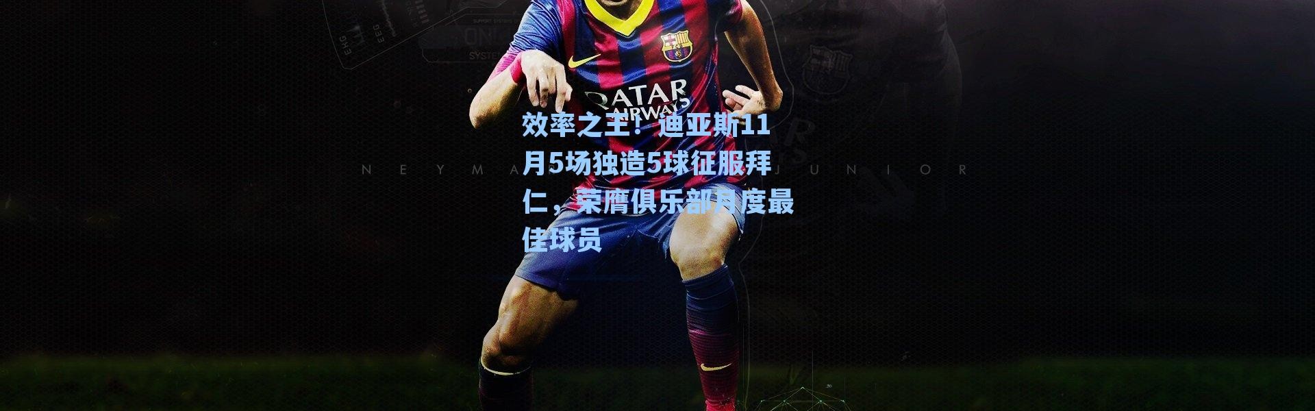 效率之王！迪亚斯11月5场独造5球征服拜仁，荣膺俱乐部月度最佳球员