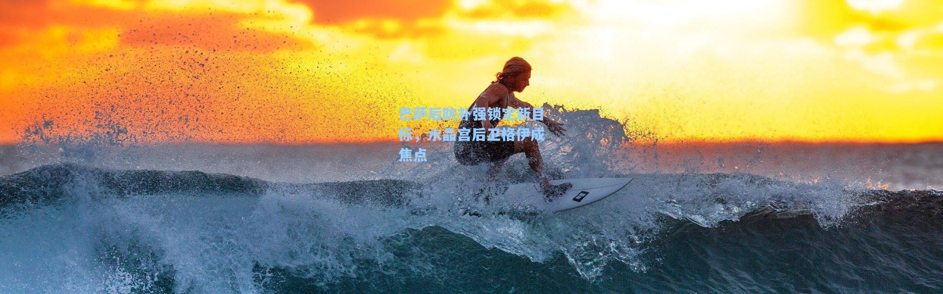 巴萨后防补强锁定新目标，水晶宫后卫格伊成焦点