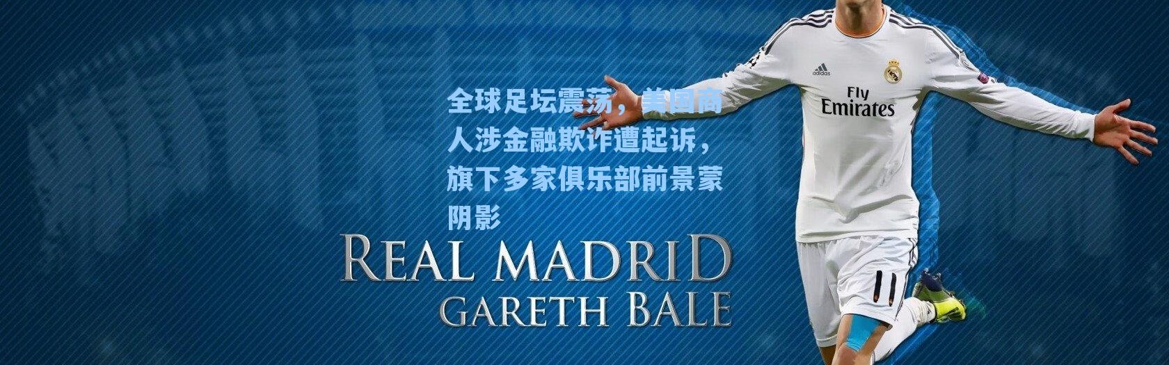 全球足坛震荡，美国商人涉金融欺诈遭起诉，旗下多家俱乐部前景蒙阴影