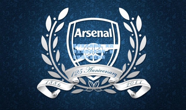 德甲焦点战前瞻，美因茨主场迎战圣保利，独家情报与深度解析