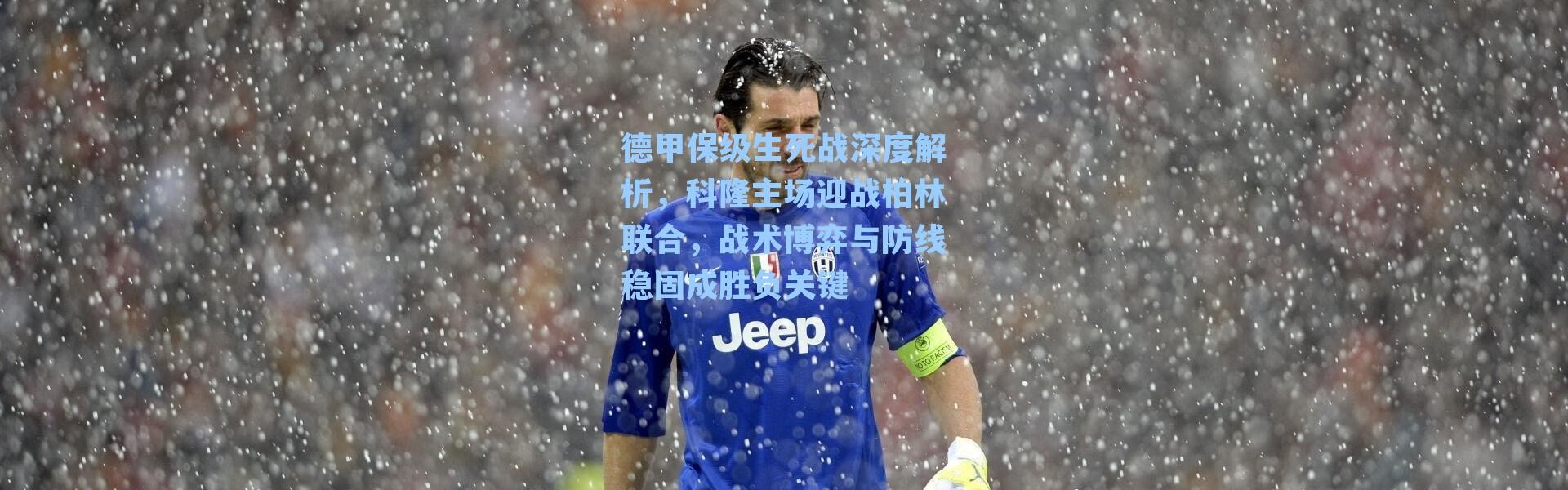 德甲保级生死战深度解析，科隆主场迎战柏林联合，战术博弈与防线稳固成胜负关键