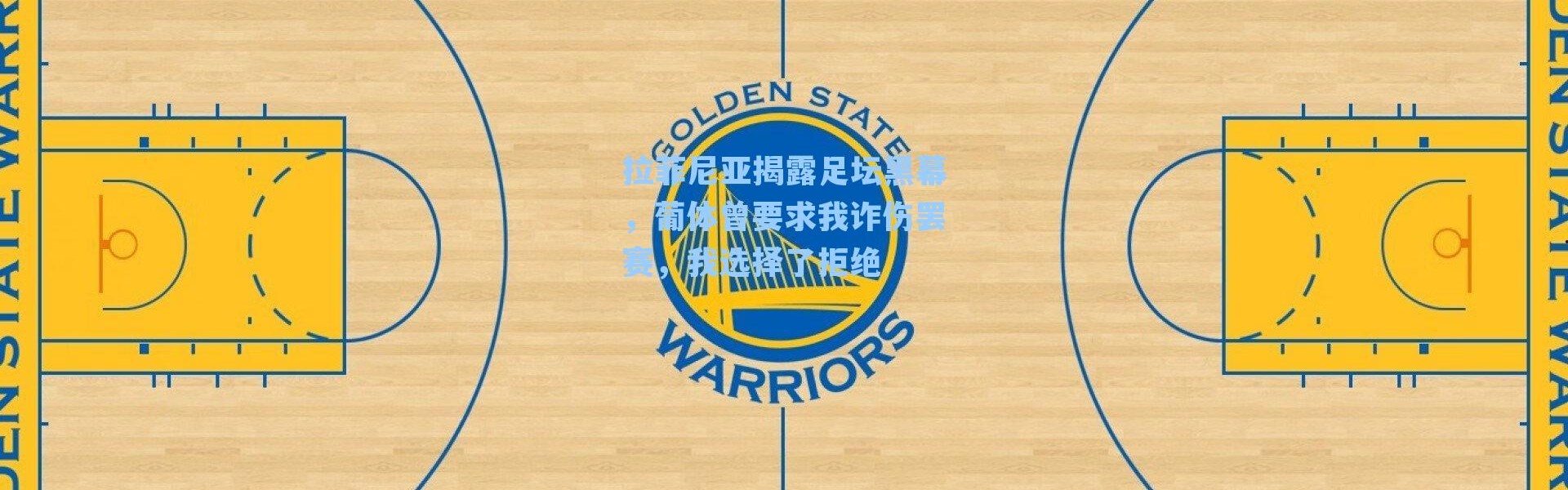 拉菲尼亚揭露足坛黑幕，葡体曾要求我诈伤罢赛，我选择了拒绝