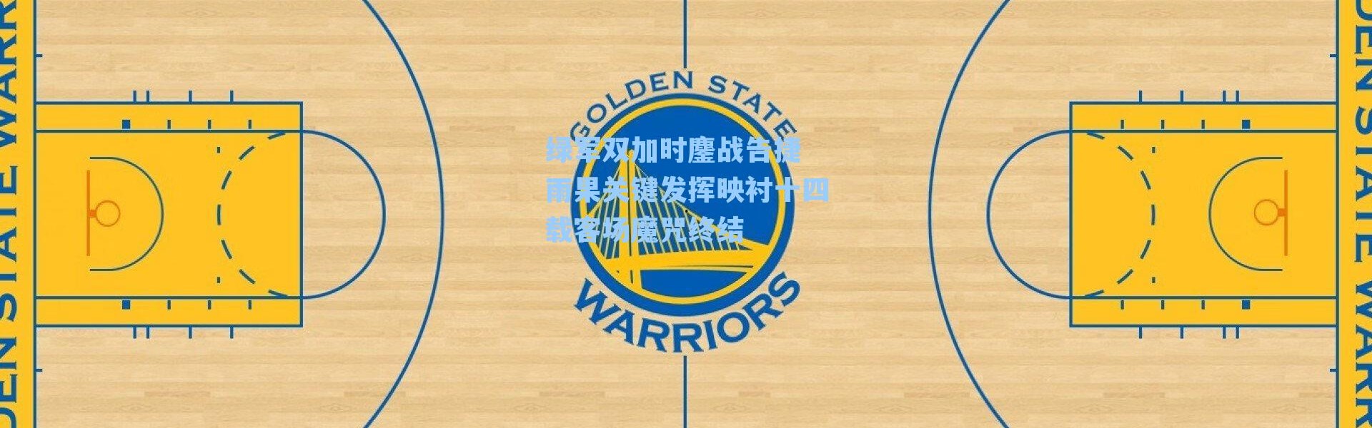 绿军双加时鏖战告捷 雨果关键发挥映衬十四载客场魔咒终结