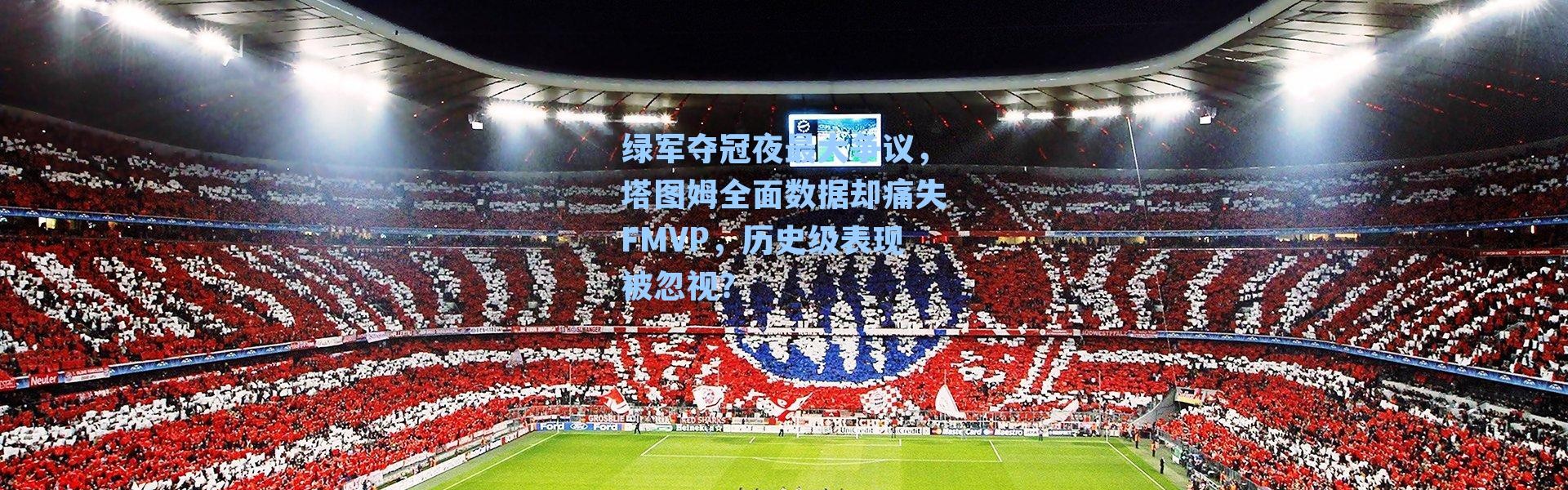 绿军夺冠夜最大争议,塔图姆全面数据却痛失FMVP,历史级表现被忽视?