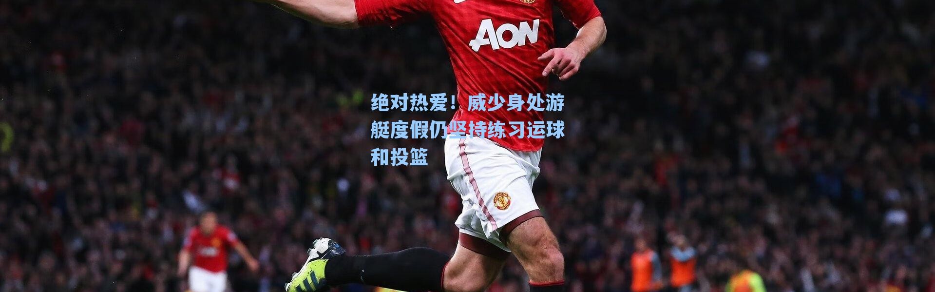 绝对热爱!威少身处游艇度假仍坚持练习运球和投篮