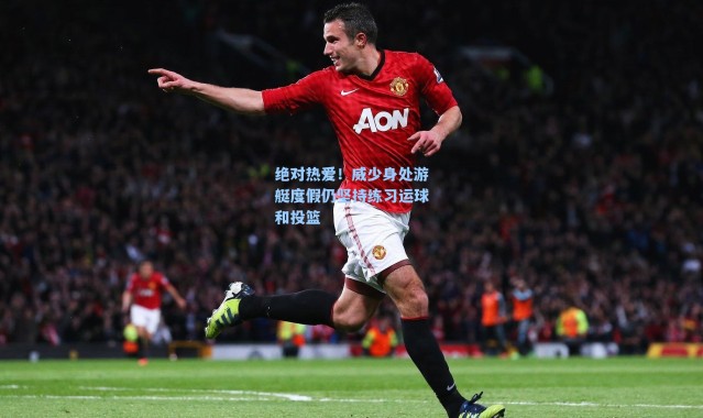 绝对热爱!威少身处游艇度假仍坚持练习运球和投篮