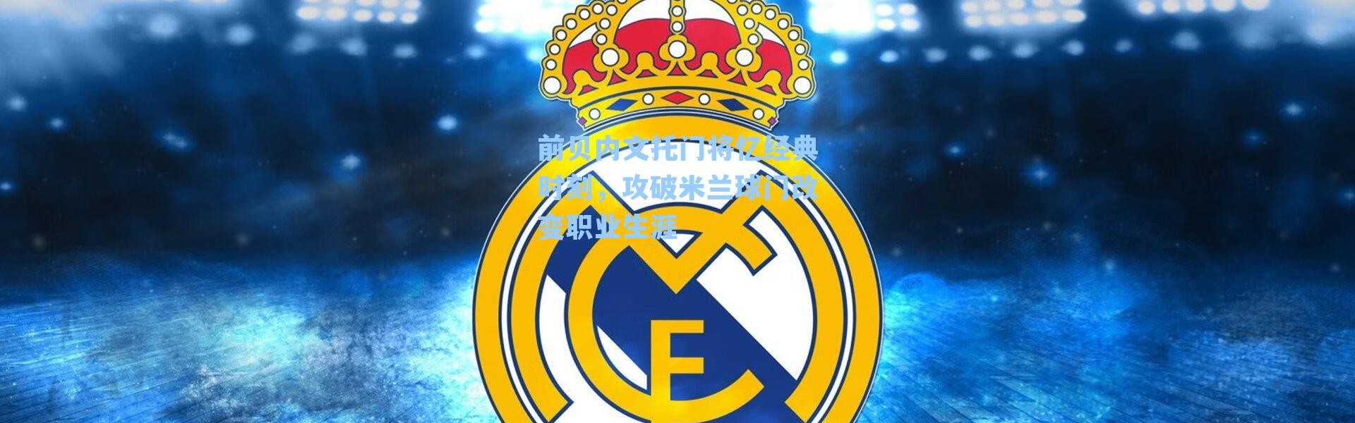 前贝内文托门将忆经典时刻,攻破米兰球门改变职业生涯