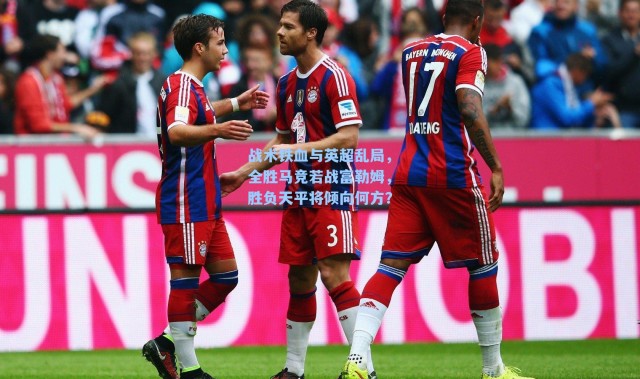 战术铁血与英超乱局，全胜马竞若战富勒姆，胜负天平将倾向何方？