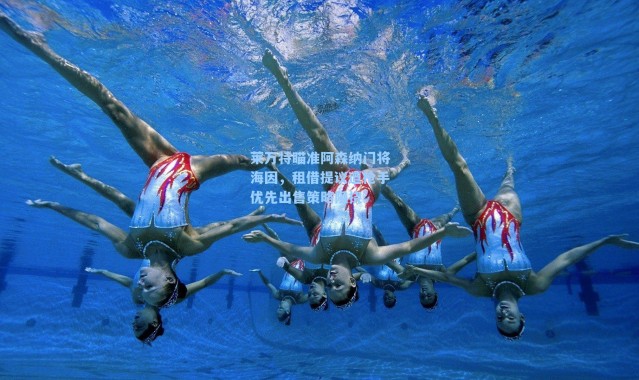 莱万特瞄准阿森纳门将海因,租借提议遭枪手优先出售策略阻挠