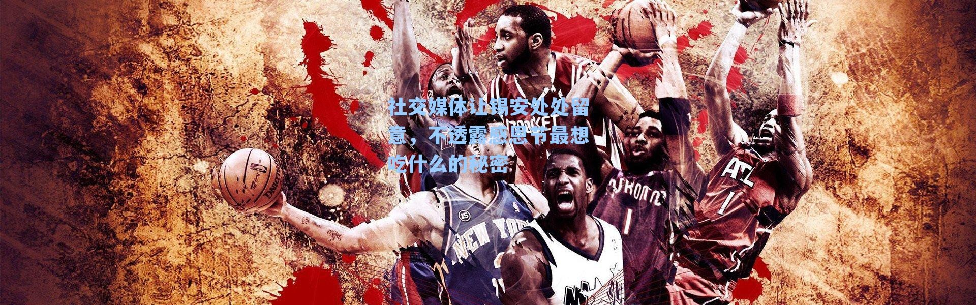 社交媒体让锡安处处留意，不透露感恩节最想吃什么的秘密