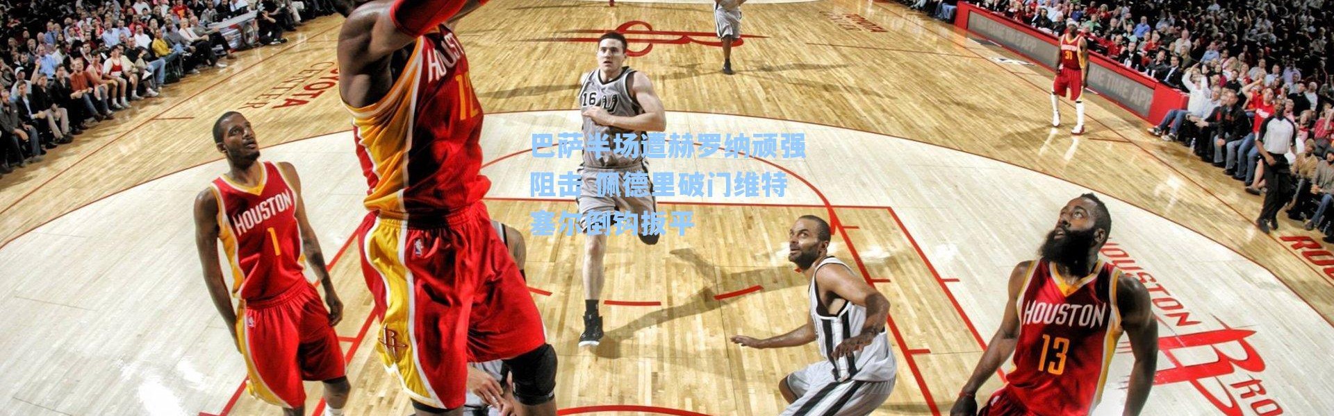 巴萨半场遭赫罗纳顽强阻击 佩德里破门维特塞尔倒钩扳平