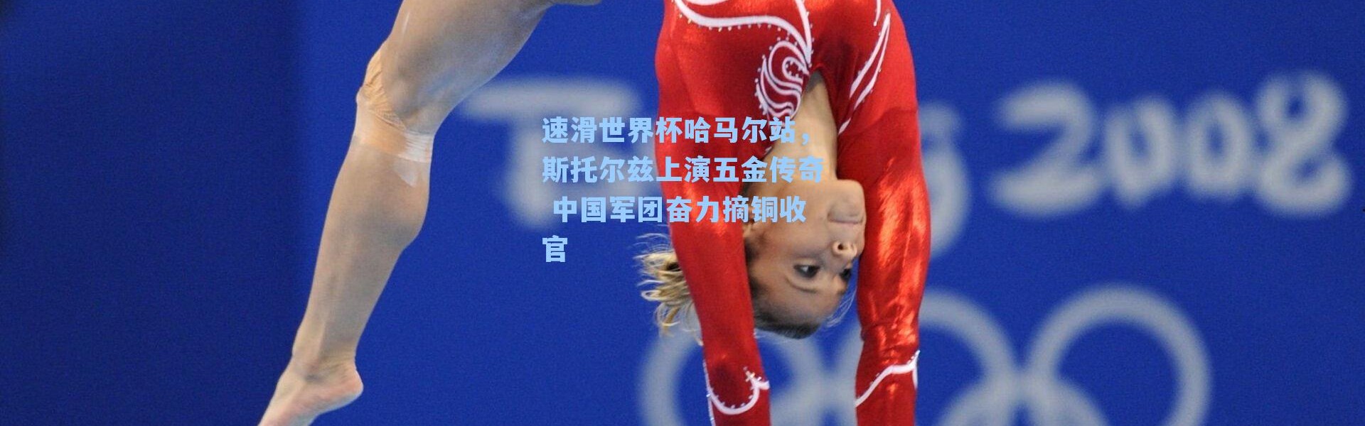 速滑世界杯哈马尔站，斯托尔兹上演五金传奇 中国军团奋力摘铜收官