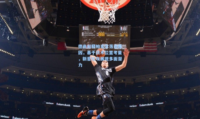 德尚解释帕瓦尔落选原因,基于战术位置考量,新星杜埃展现多面潜力