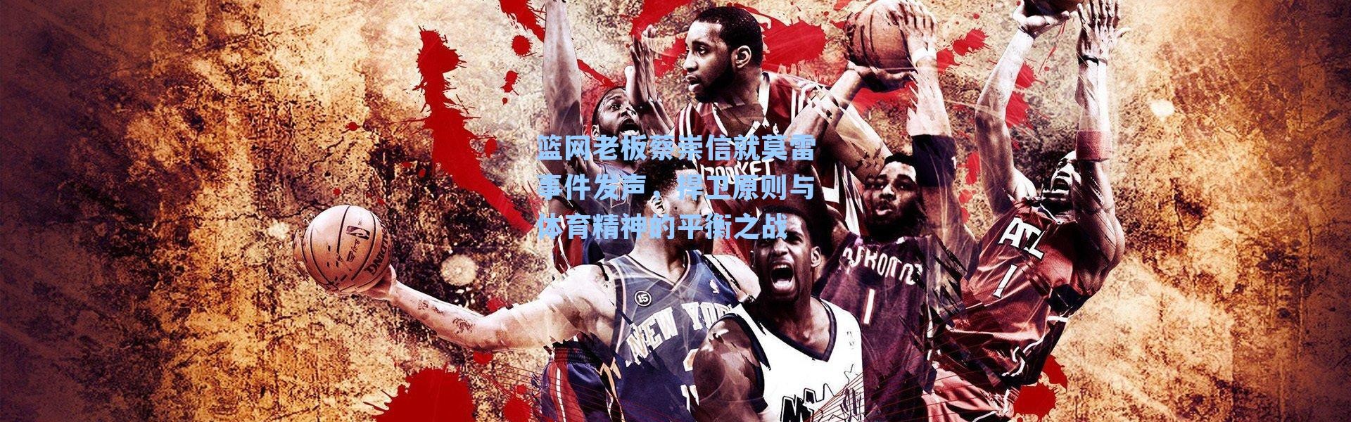 篮网老板蔡崇信就莫雷事件发声，捍卫原则与体育精神的平衡之战