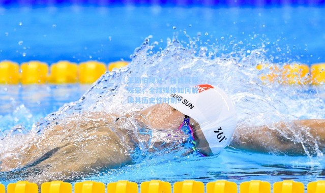 王勤伯观察,梅西再获殊荣,全球媒体如何解读其历史性时刻?