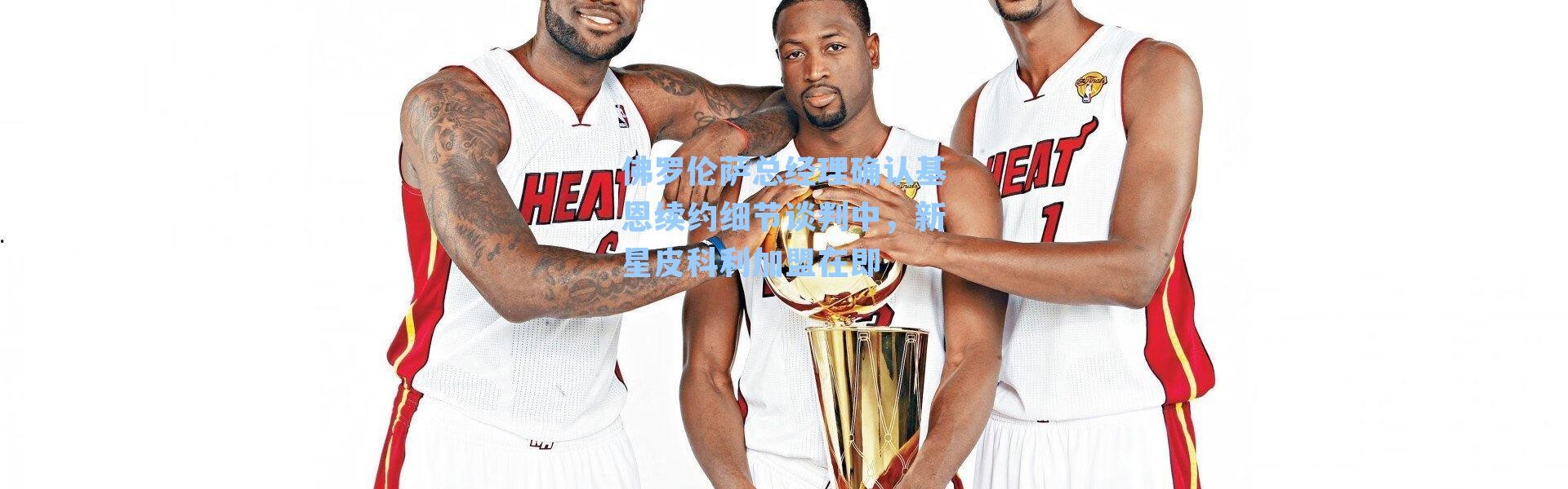 佛罗伦萨总经理确认基恩续约细节谈判中,新星皮科利加盟在即