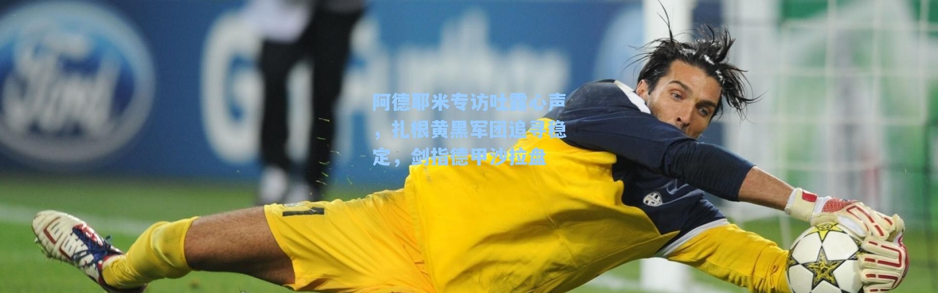 阿德耶米专访吐露心声，扎根黄黑军团追寻稳定，剑指德甲沙拉盘