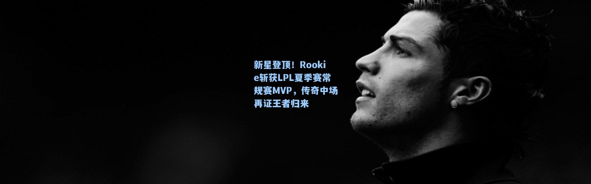 新星登顶！Rookie斩获LPL夏季赛常规赛MVP，传奇中场再证王者归来