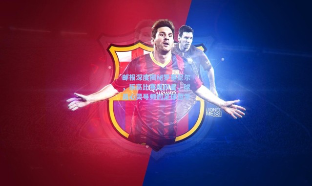 邮报深度揭秘罗塞尼尔，乐高比赛组织者，球员心灵导师的足球哲学