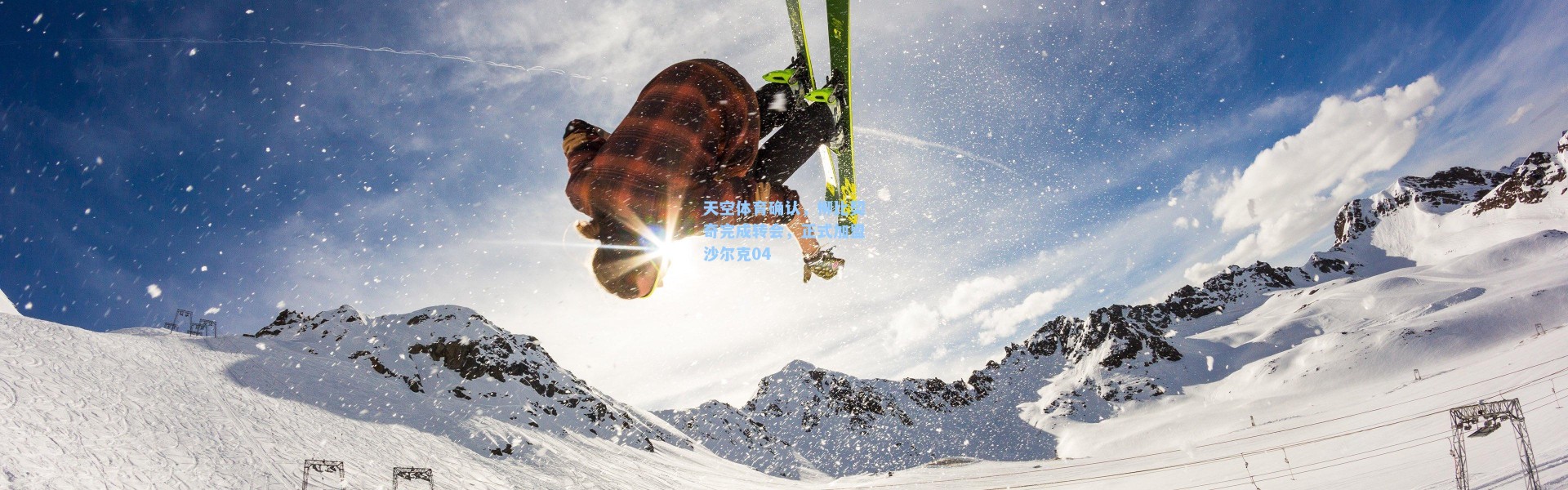 天空体育确认，柳比契奇完成转会，正式加盟沙尔克04