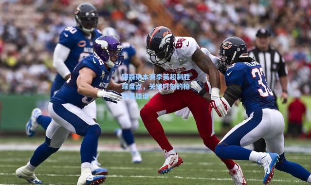 阿森纳本赛季英超制胜球盘点,关键时刻的枪手英雄谱