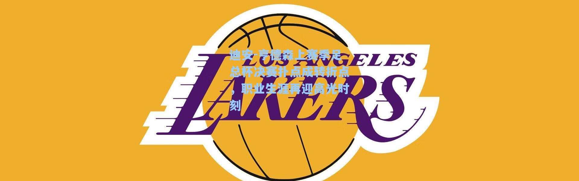 迪安-亨德森上赛季足总杯决赛扑点成转折点,职业生涯再迎高光时刻