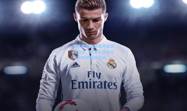 意乙劲旅克雷莫内塞双线出击,瞄准瓦尔迪与布莱顿新星萨缅托