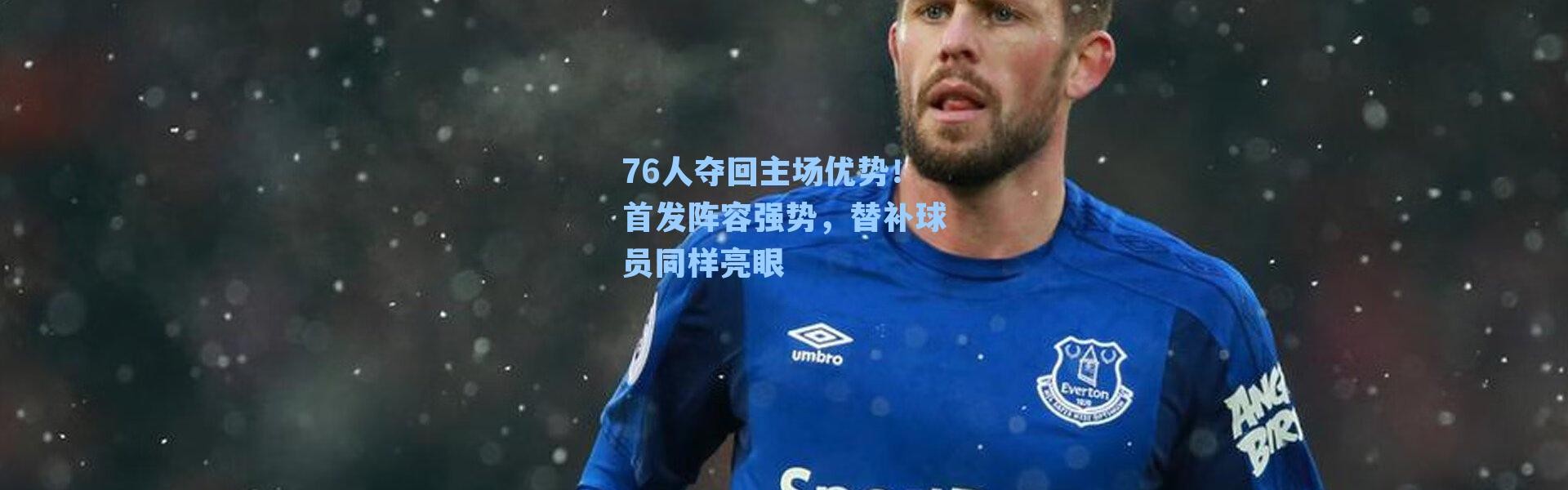 76人夺回主场优势！首发阵容强势，替补球员同样亮眼