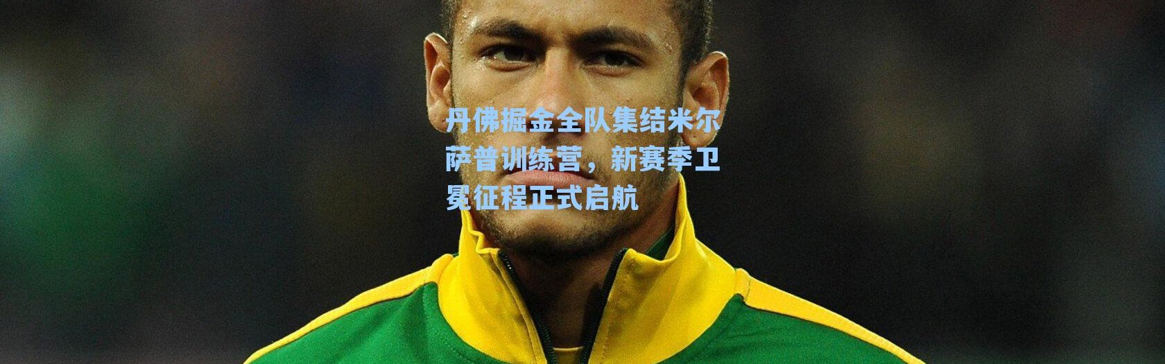 丹佛掘金全队集结米尔萨普训练营,新赛季卫冕征程正式启航