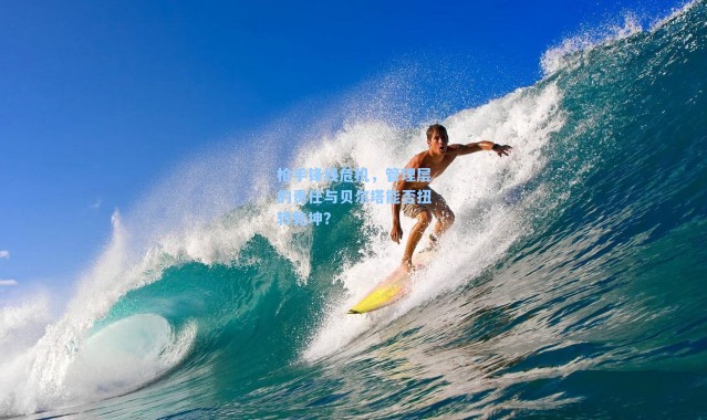 枪手锋线危机,管理层的责任与贝尔塔能否扭转乾坤?