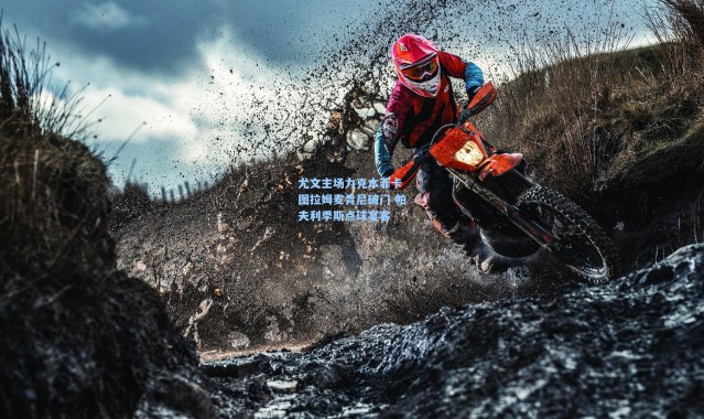 尤文主场力克本菲卡 图拉姆麦肯尼破门 帕夫利季斯点球宴客